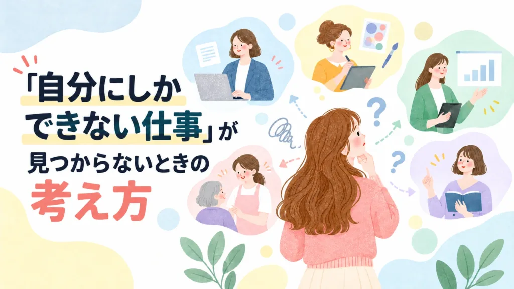 「自分にしかできない仕事」が見つからないときの考え方