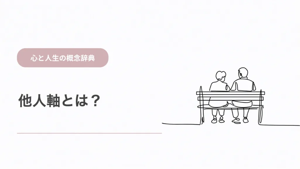 他人軸とは？人の評価や期待を優先する心理