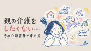 親の介護をしたくないときの考え方
