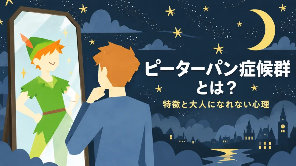 ピーターパン症候群とは？特徴と大人になれない心理