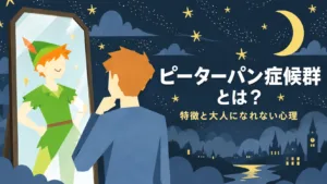 ピーターパン症候群とは？特徴と大人になれない心理