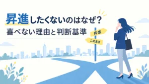 昇進したくないのはなぜ？喜べない理由と判断基準