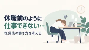 復職後に前のように働けなくて焦る…復帰後の働き方