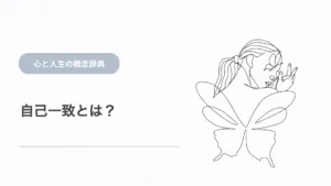 自己一致とは？心理学的な意味と自己不一致の仕組み