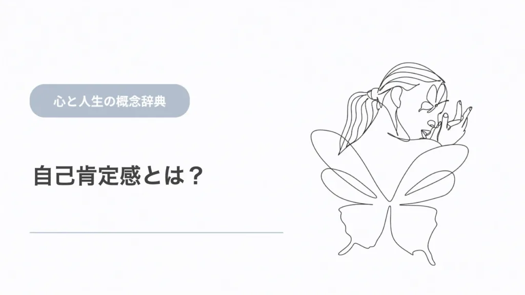 自己肯定感とは？心理学的な意味と心の仕組み