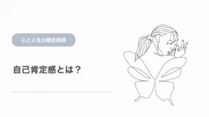 自己肯定感とは？心理学的な意味と心の仕組み