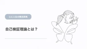 自己検証理論とは？人はなぜ自分の思い込みを確かめようとするのか