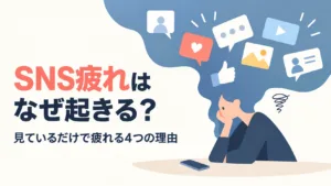 SNS疲れはなぜ起きる？見ているだけで疲れる4つの理由
