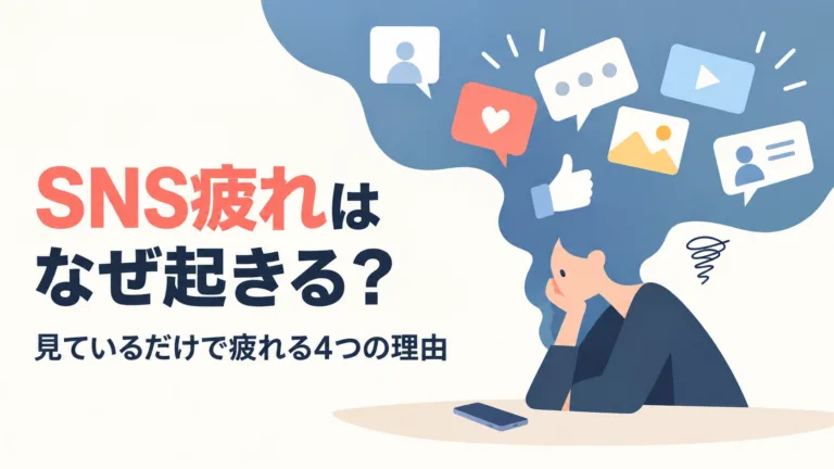 SNS疲れはなぜ起きる？見ているだけで疲れる4つの理由