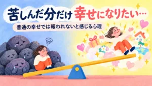 「苦しんだ分だけ幸せになりたい…」普通の幸せでは報われないと感じる心理