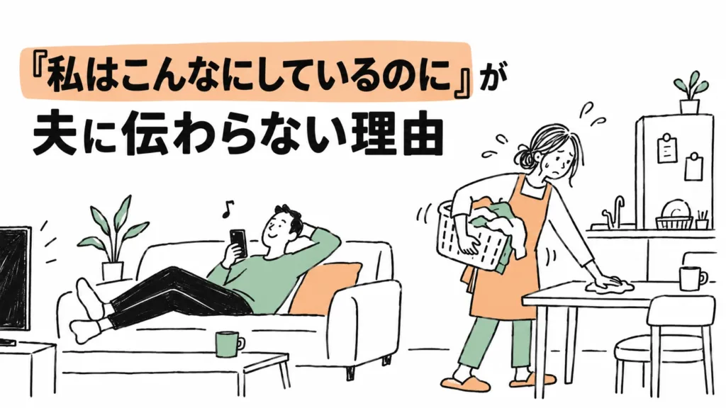 「私はこんなにしているのに」が夫に伝わらない理由