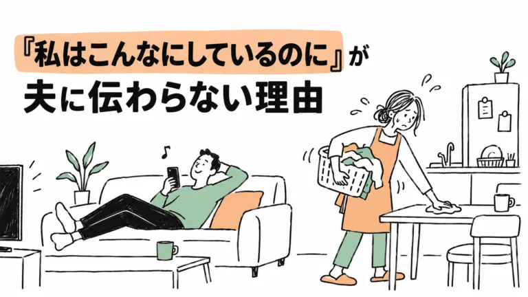 「私はこんなにしているのに」が夫に伝わらない理由