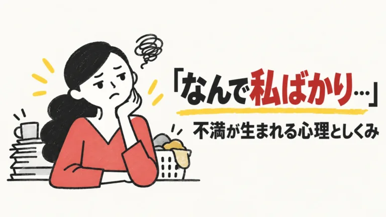 「なんで私ばかり…」不満が生まれる心理としくみ